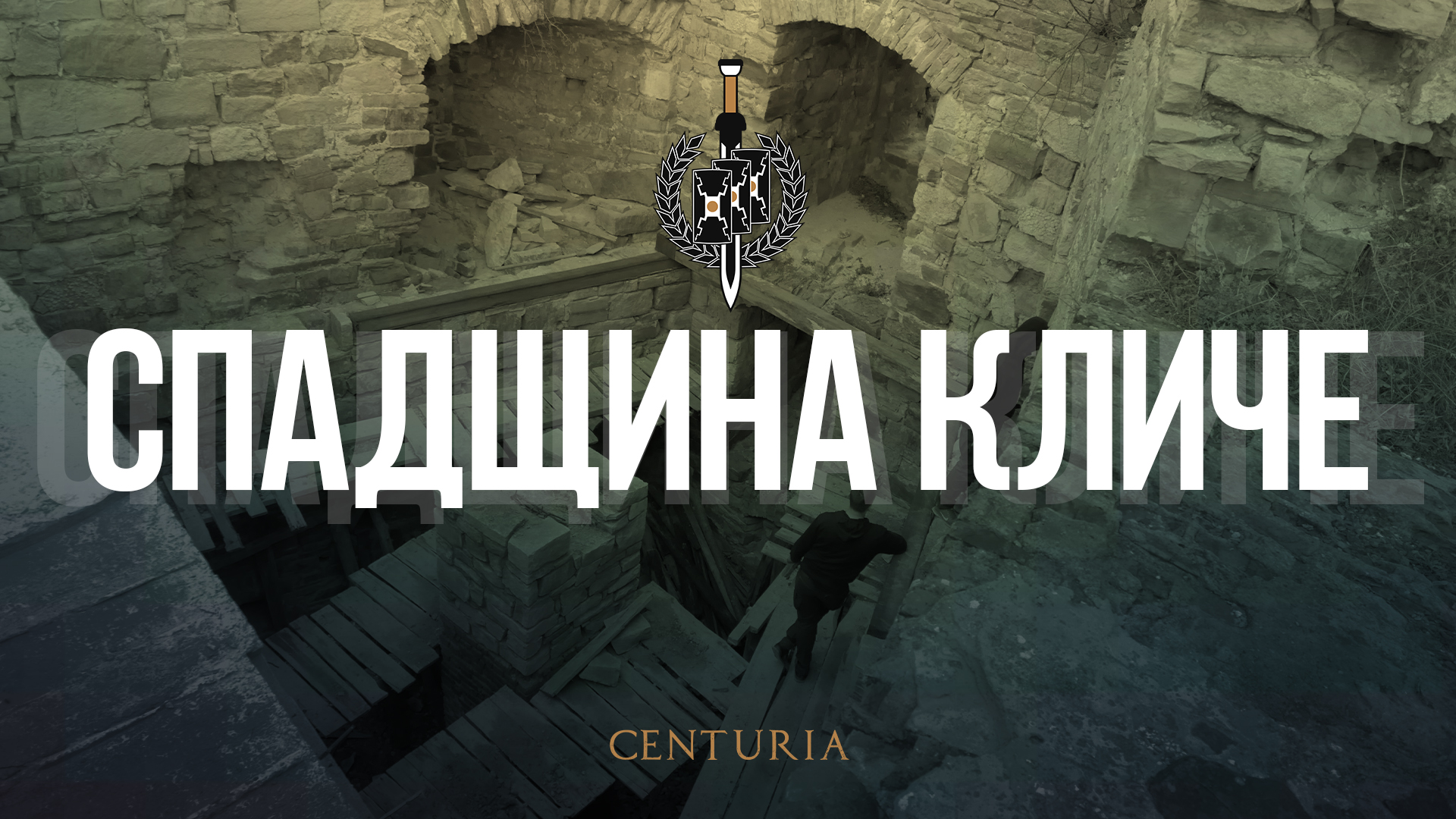Спадщина кличе