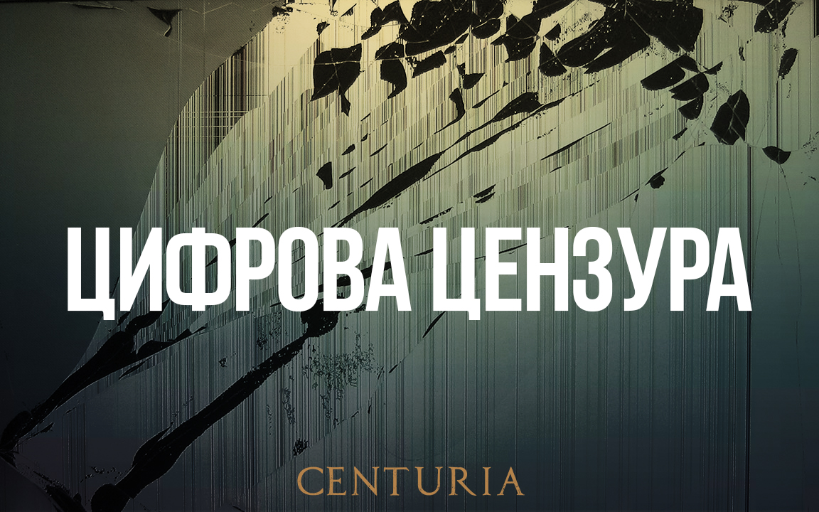 Цифрова цензура