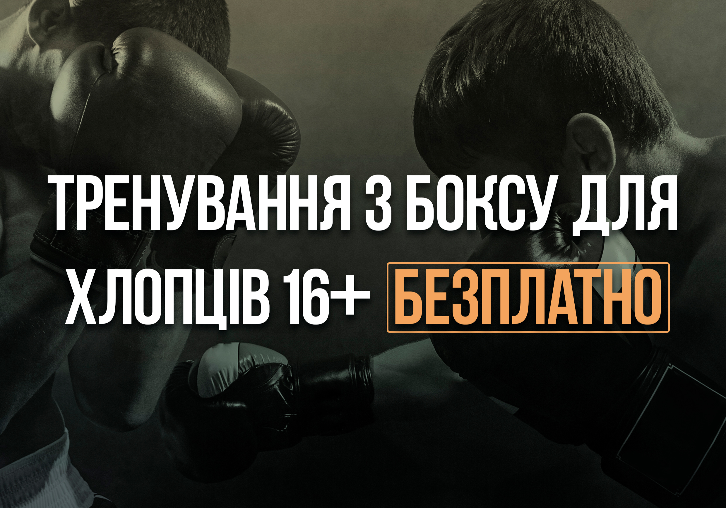 Безплатні тренування з боксу для хлопців 16+