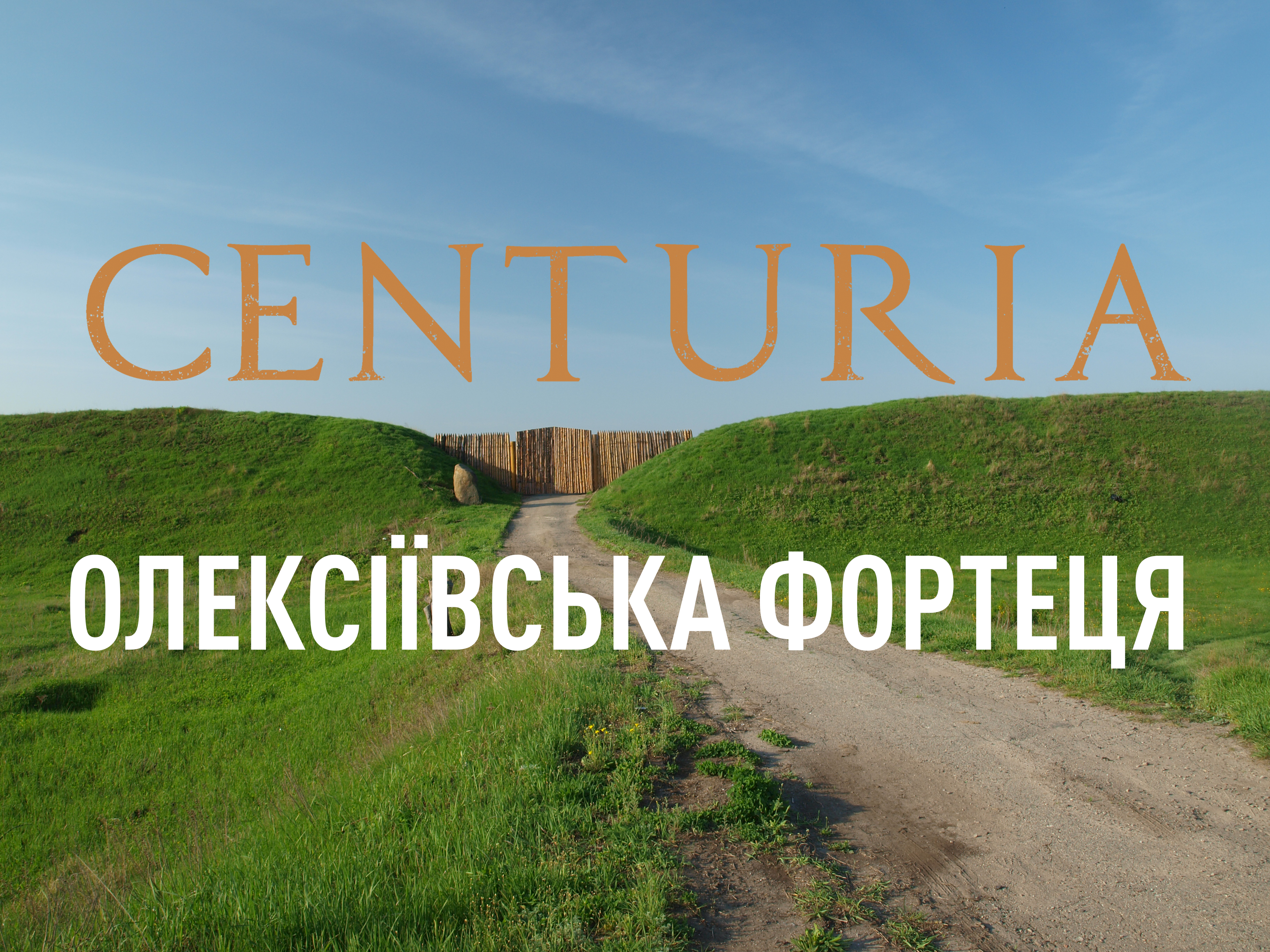 Фестиваль “Олексіївська фортеця”