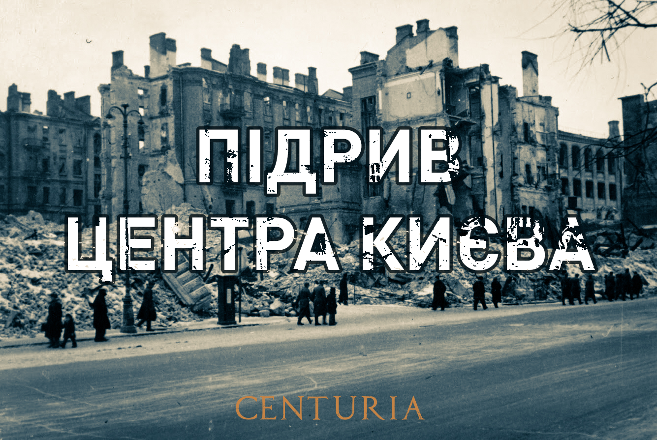 Підрив центра Києва