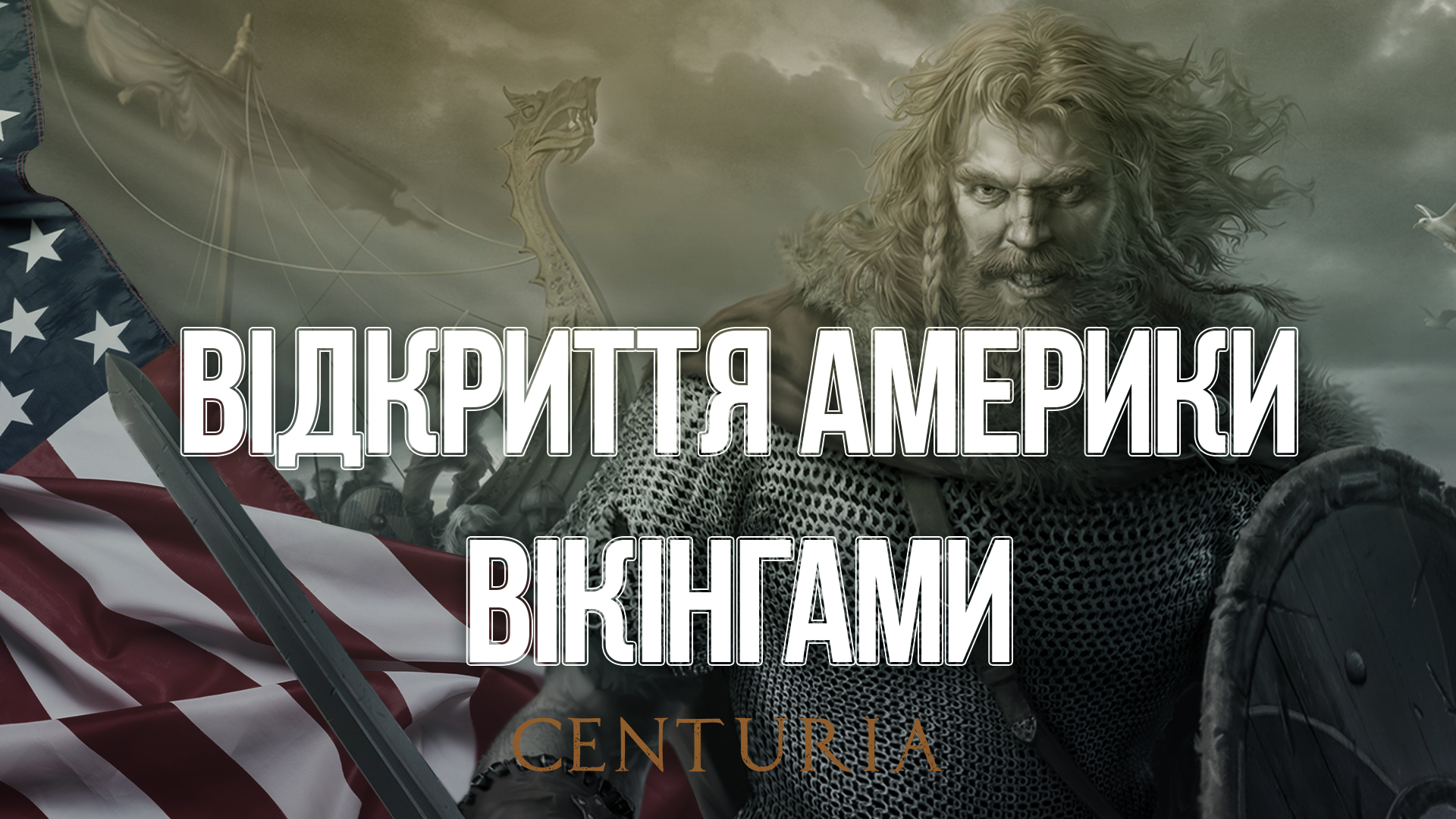 Відкриття Америки вікінгами