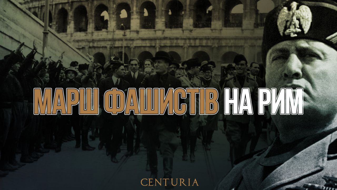 Марш фашистів на Рим