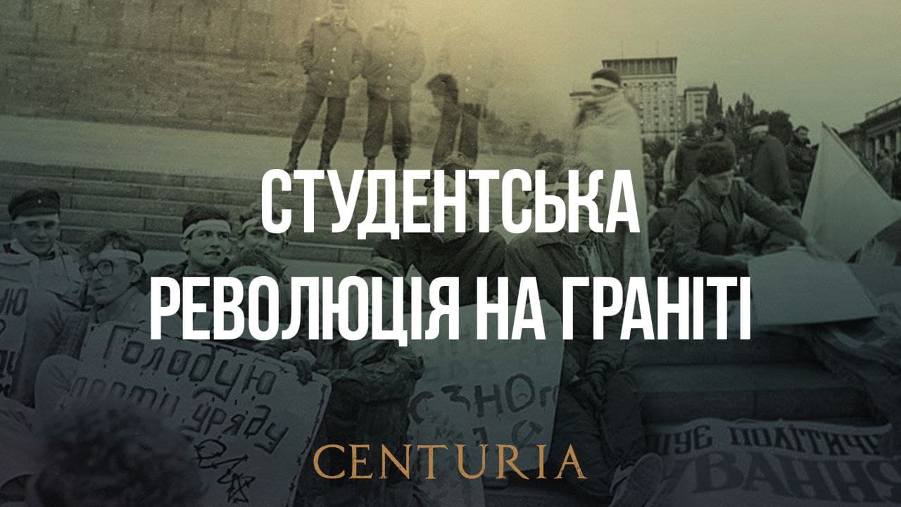 Студентська революція на граніті