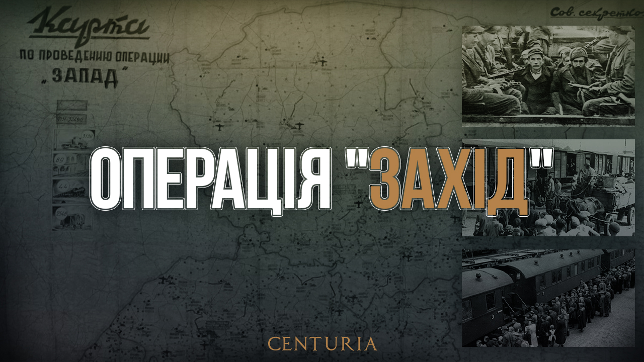Операція “Захід”