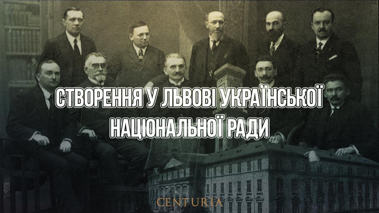 Створення у Львові Української Національної Ради