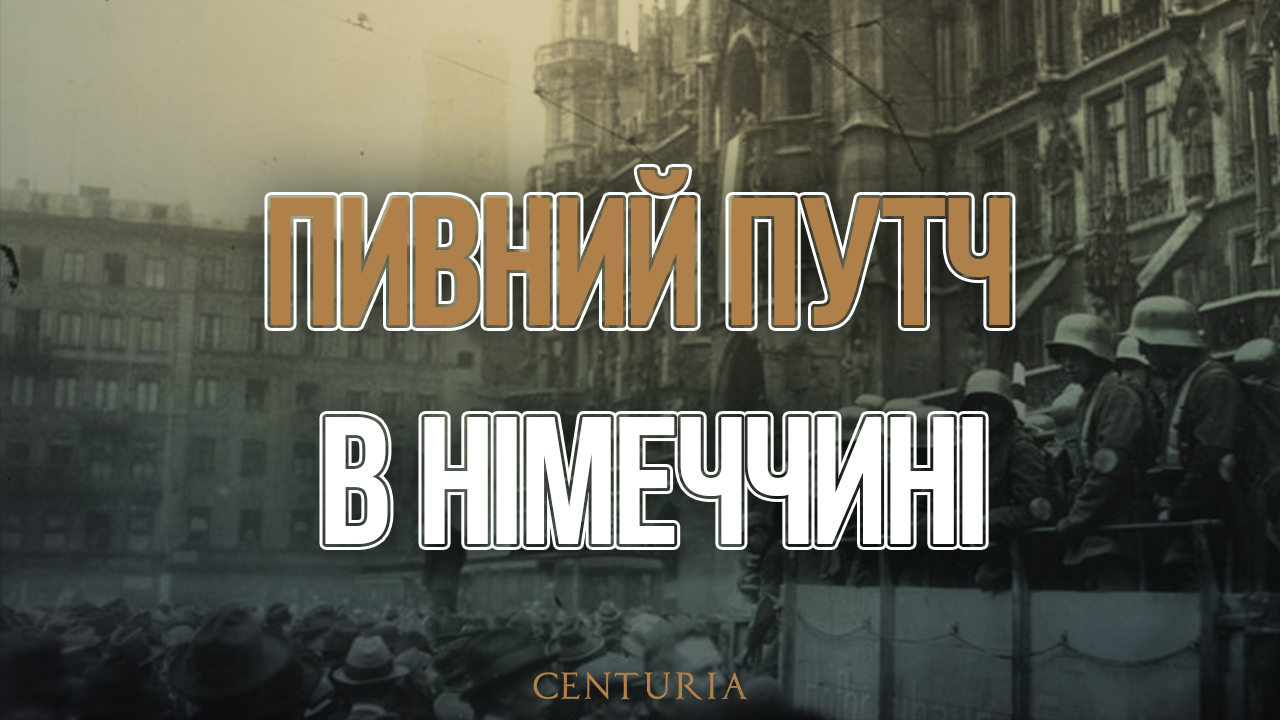 Пивний путч в Німеччині