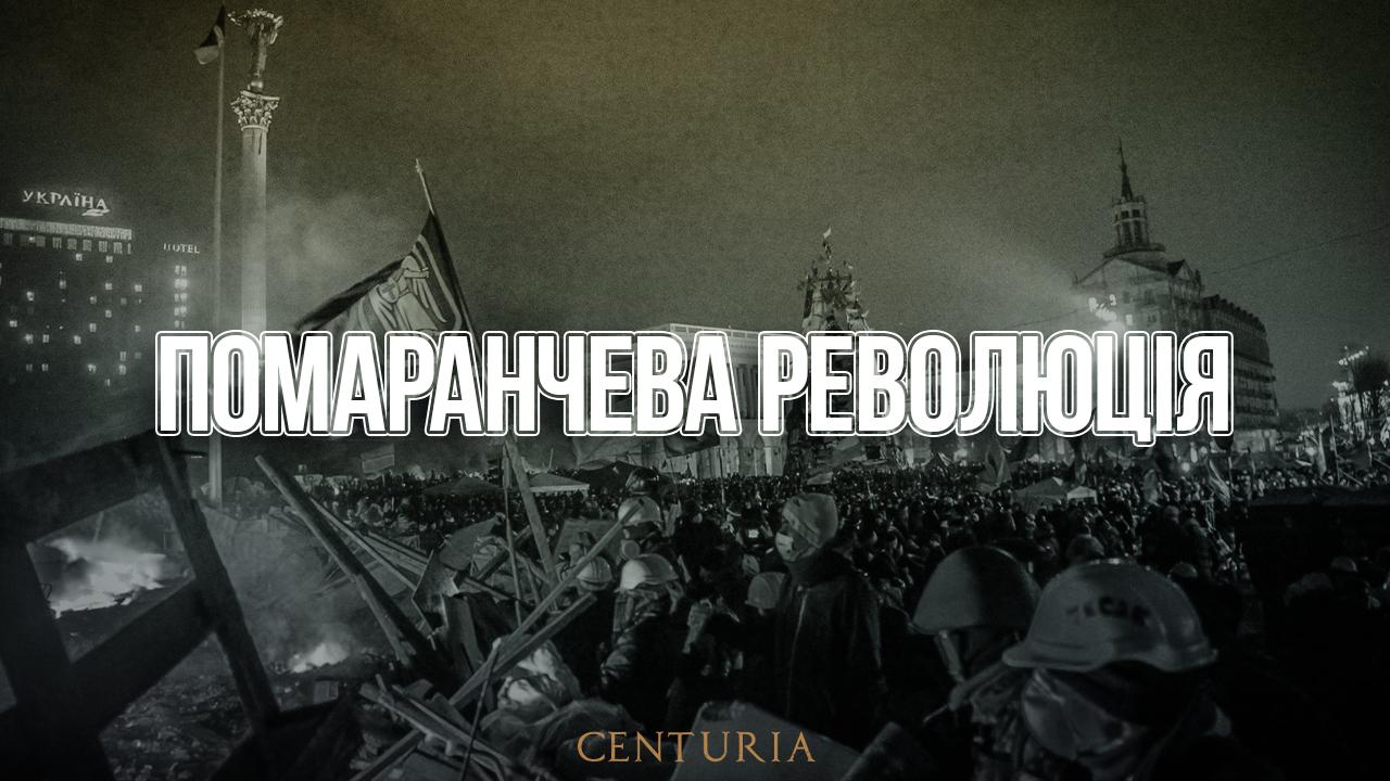 Помаранчева революція