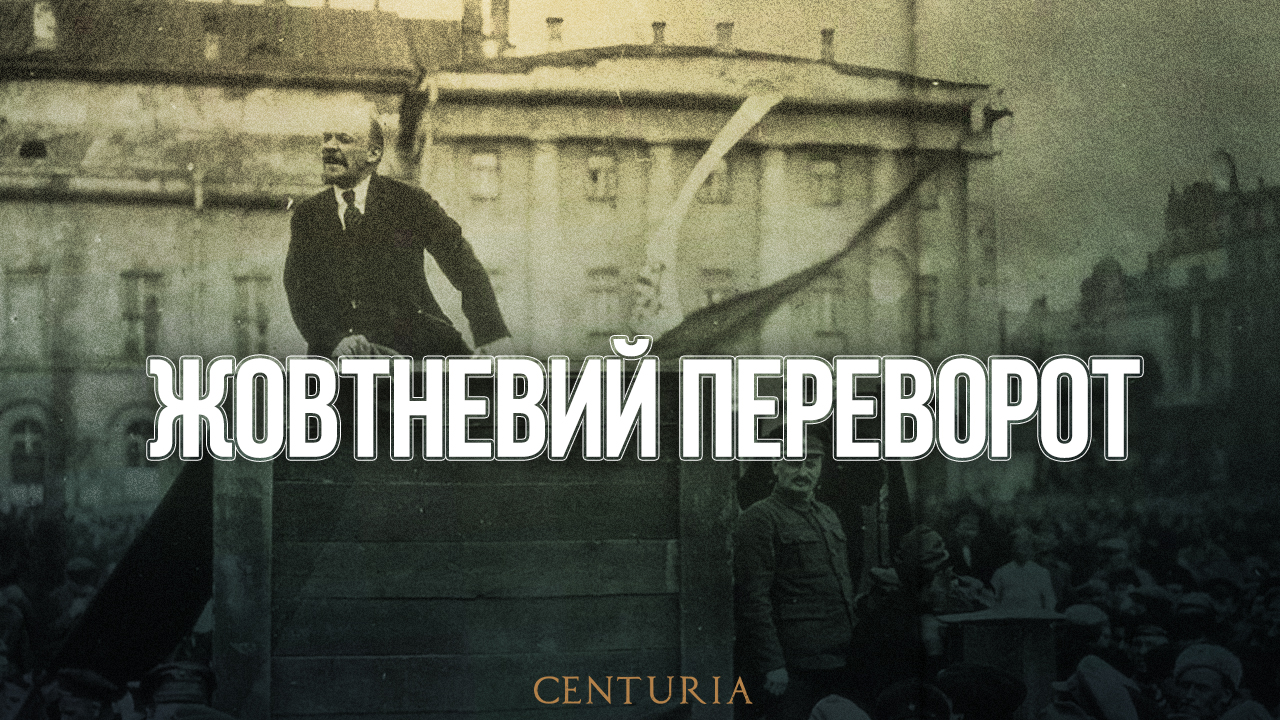 Жовтневий переворот