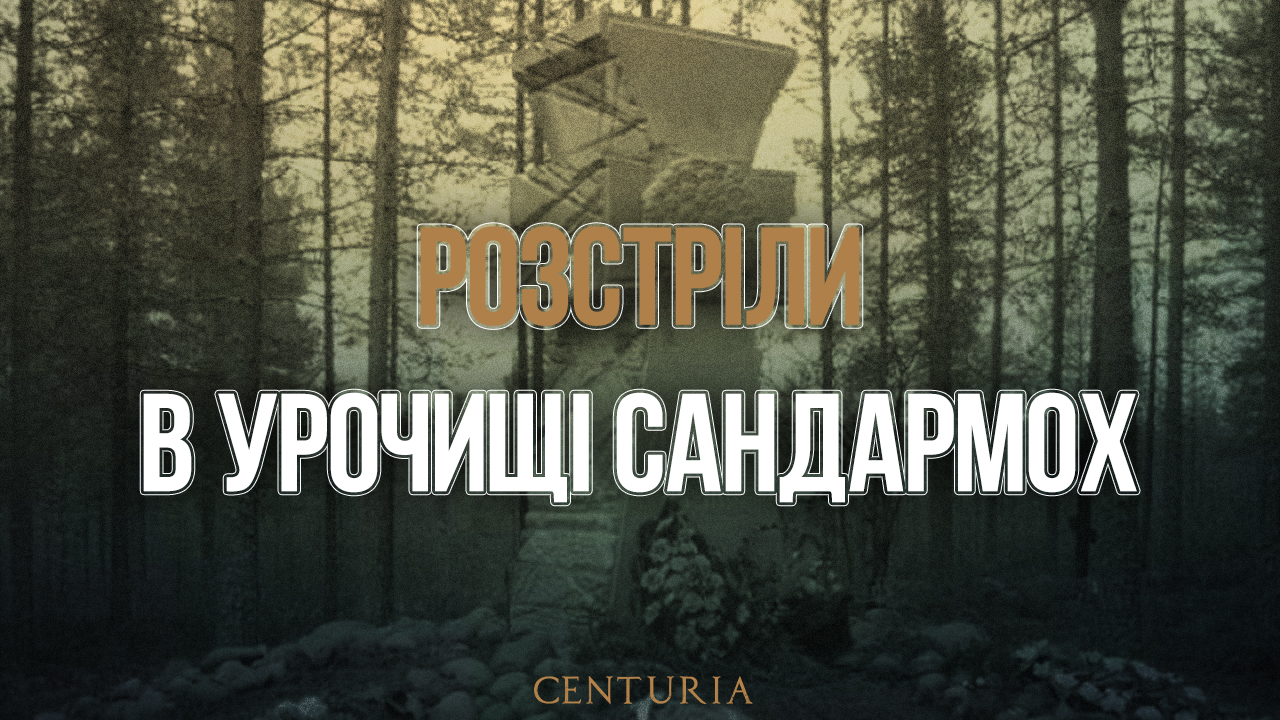 Розстріли в урочищі Сандармох
