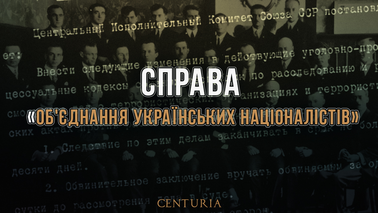 Справа «Об’єднання українських націоналістів»