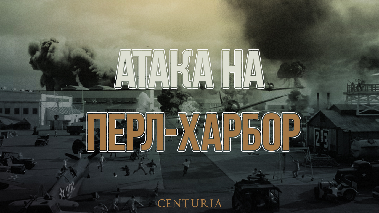 Атака на Перл-Харбор