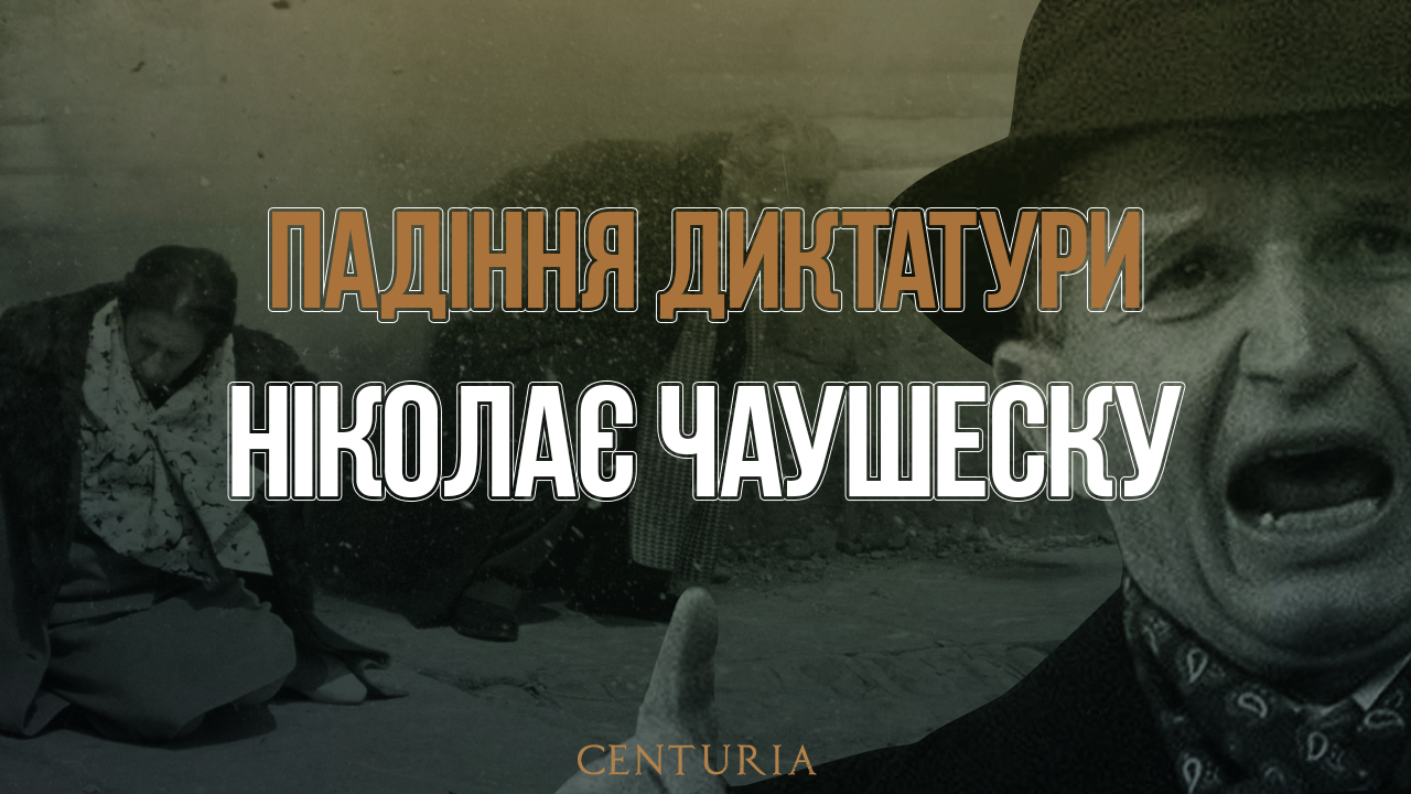 Падіння диктатури Ніколає Чаушеску