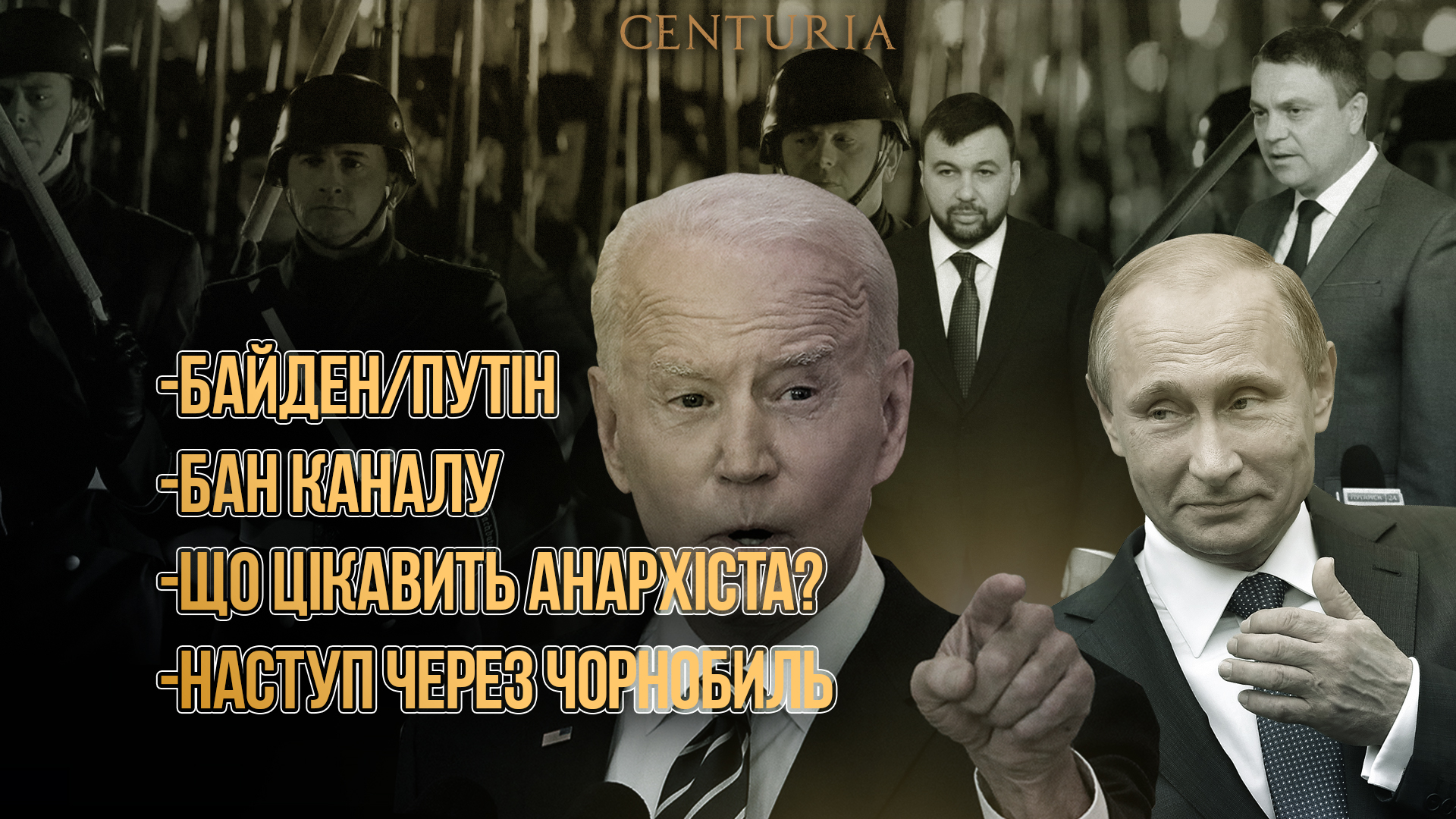 Як зацікавити анархіста, наступ через Чорнобиль та коли забанять наш канал