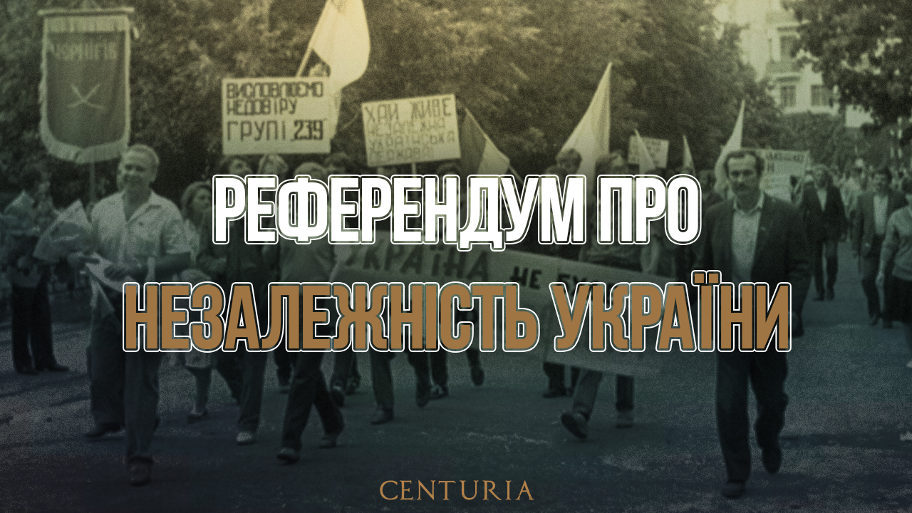 Референдум про Незалежність України