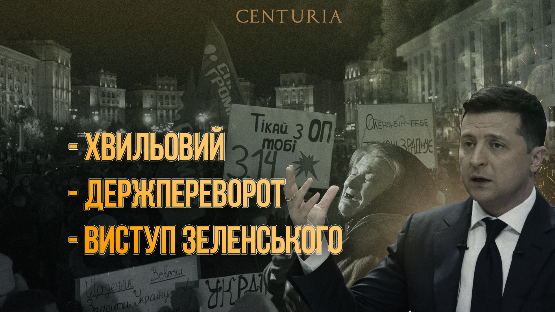 Державний переворот, виступ Зеленського та мікроХвильовий