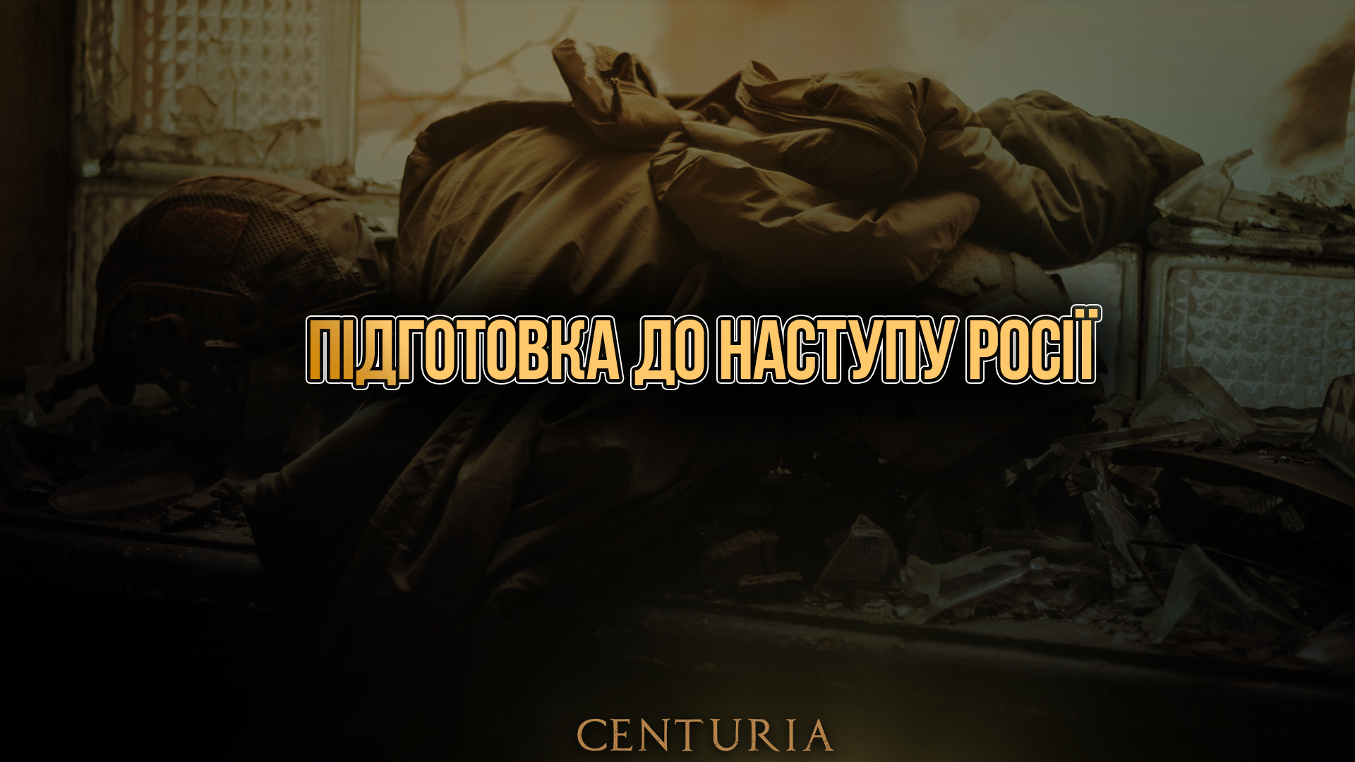 Підготовка до наступу Росії