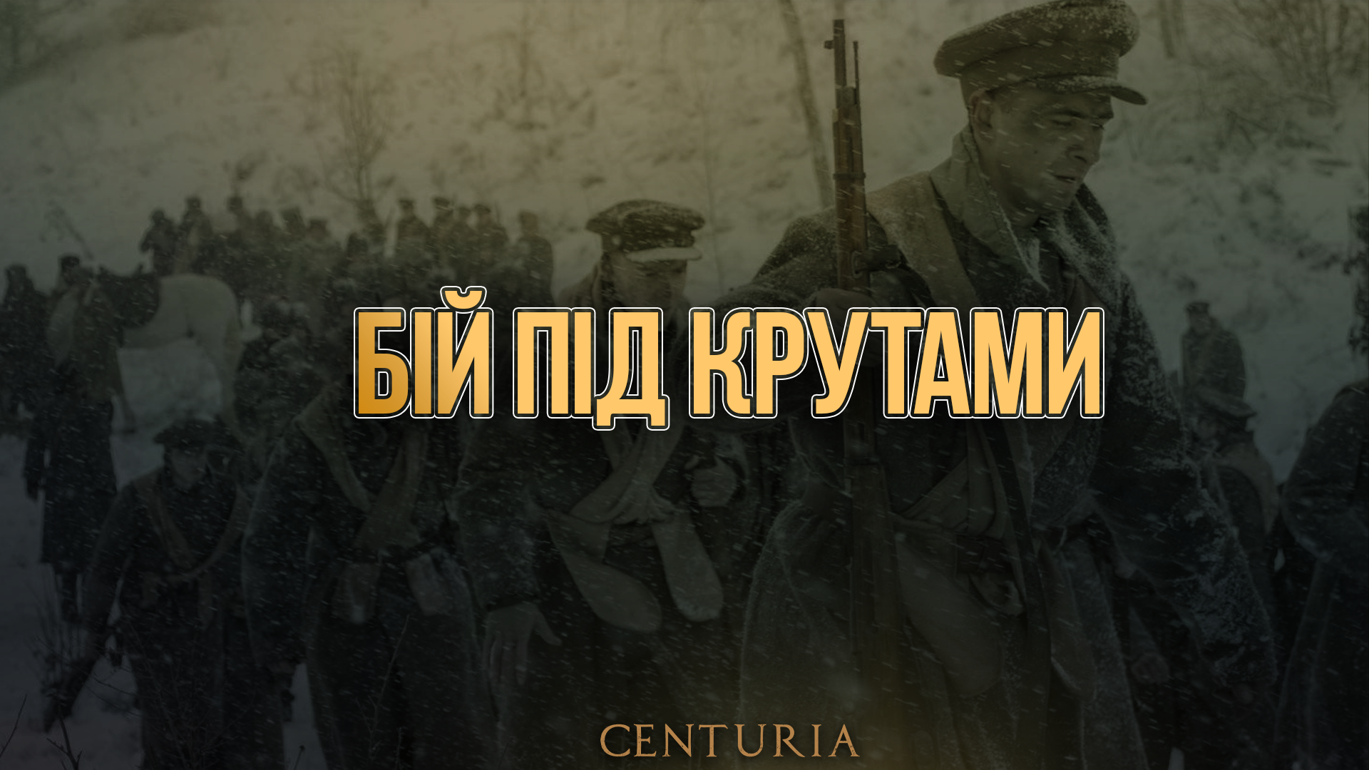 Бій під Крутами