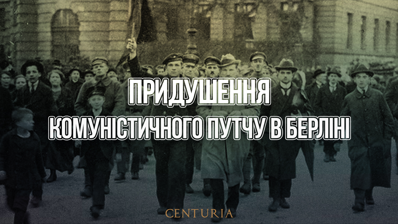 Придушення комуністичного путчу в Берліні