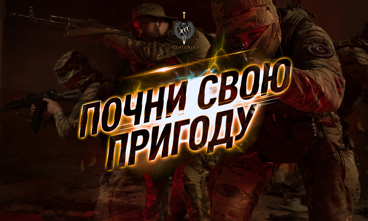 ПОЧНИ СВОЮ ПРИГОДУ