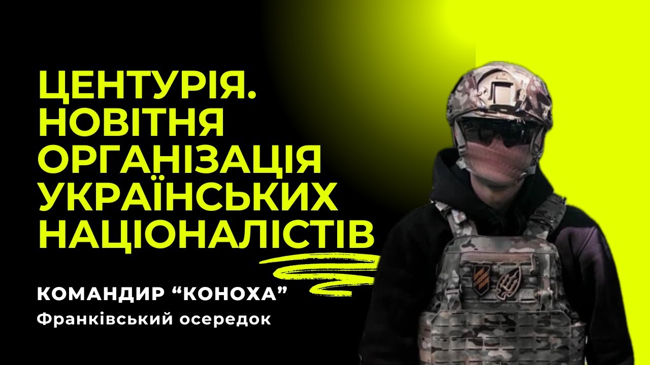 ІНТЕРВ‘Ю З БІЙЦЕМ ЦЕНТУРІЇ КОНОХОЮ