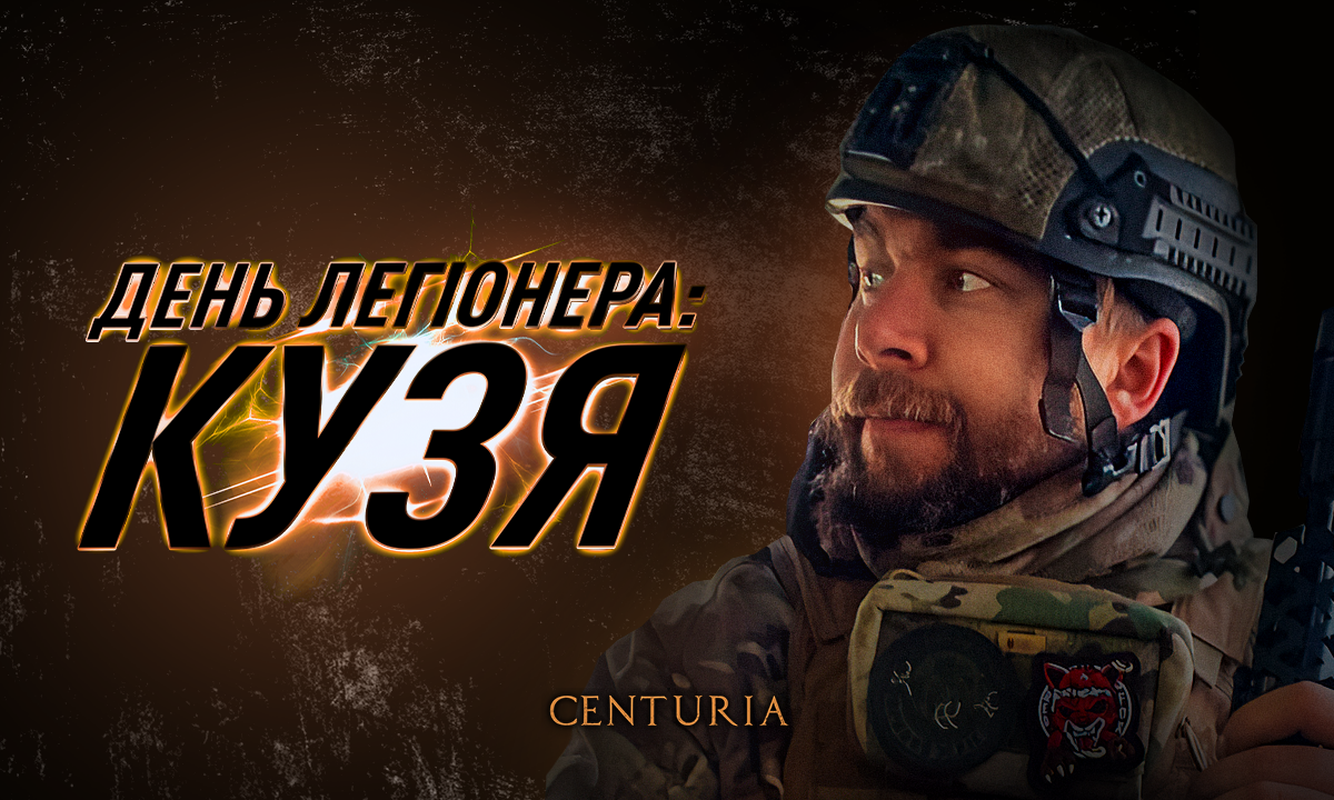 ДЕНЬ ЛЕГІОНЕРА: КУЗЯ