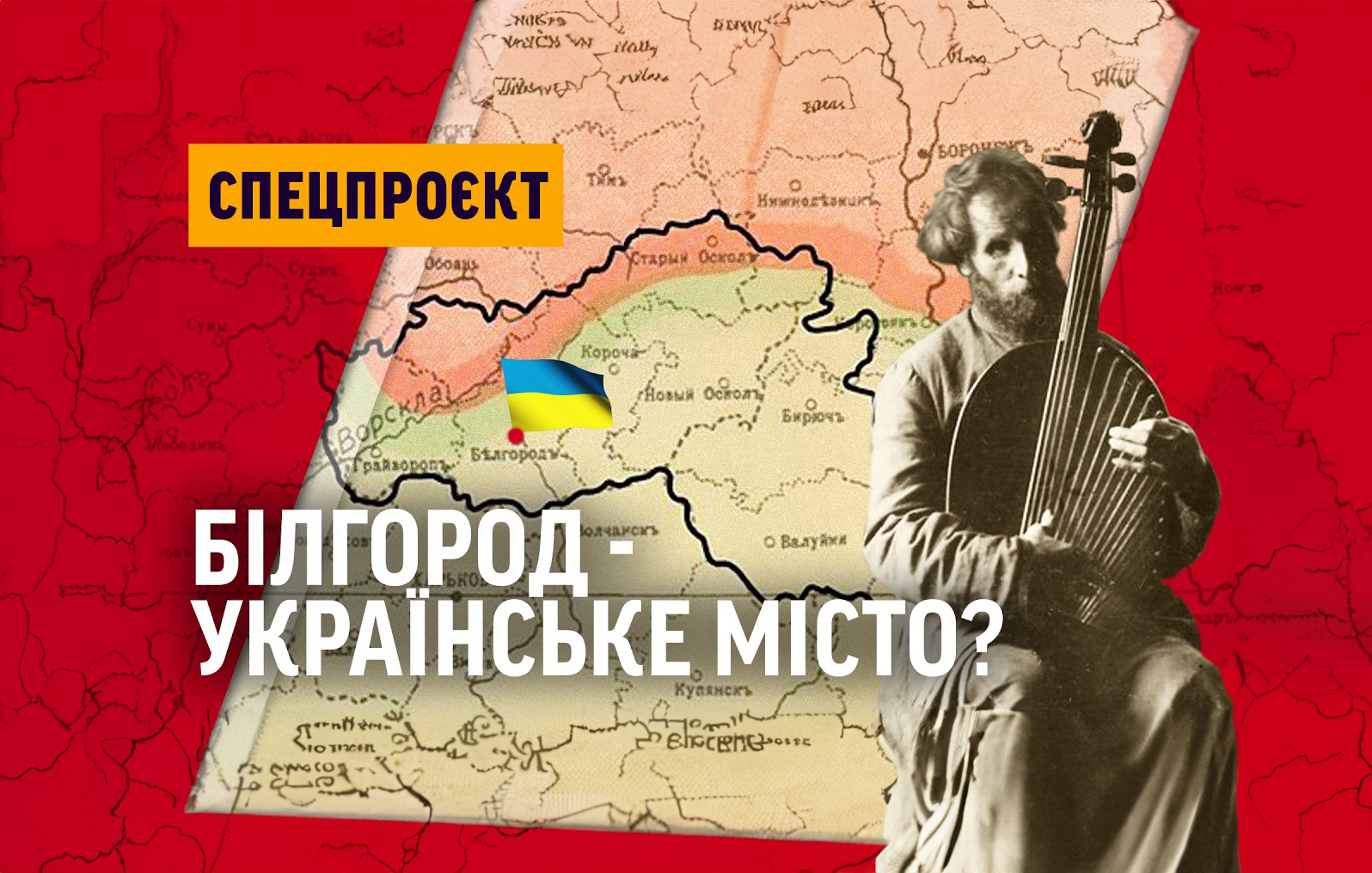 ВТРАЧЕНІ ЗЕМЛІ ВЕЛИКОЇ УКРАЇНИ: БІЛГОРОДСЬКА СЛОБОДА БОРИСІВКА