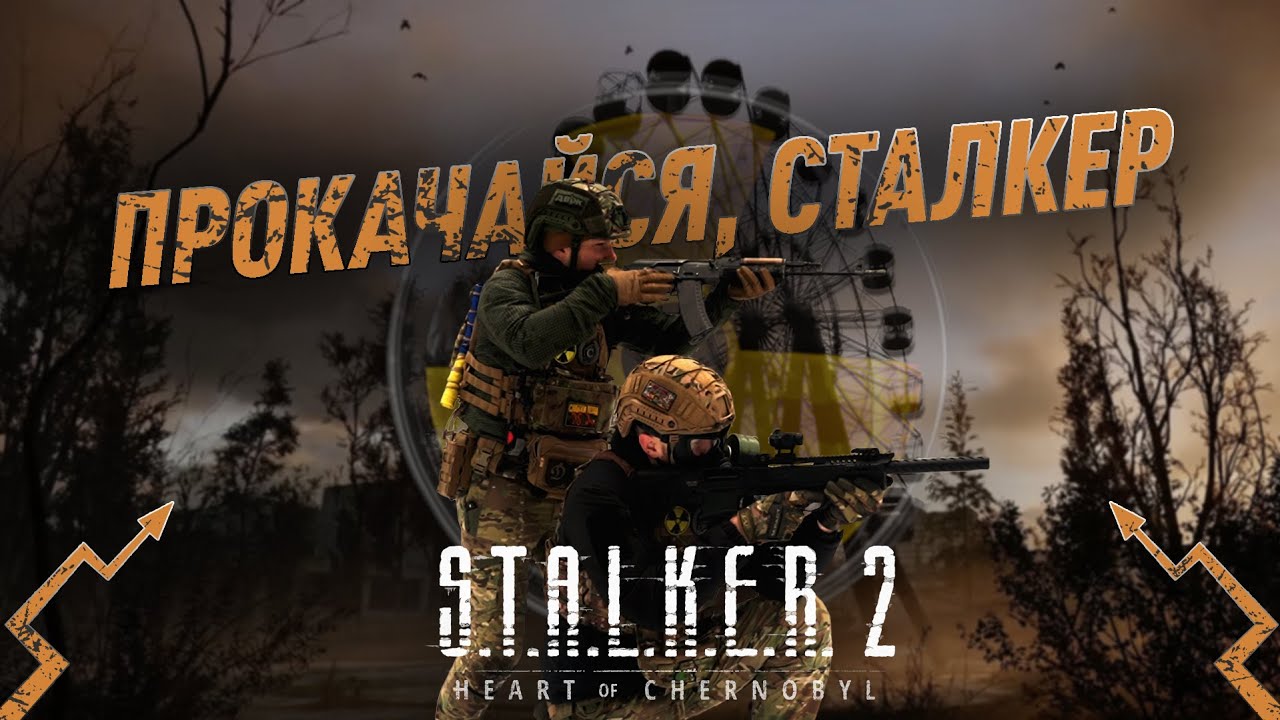 ПРИЙМАЙ ВИКЛИКИ НЕ ТІЛЬКИ В НОВОМУ S.T.A.L.K.E.R 2