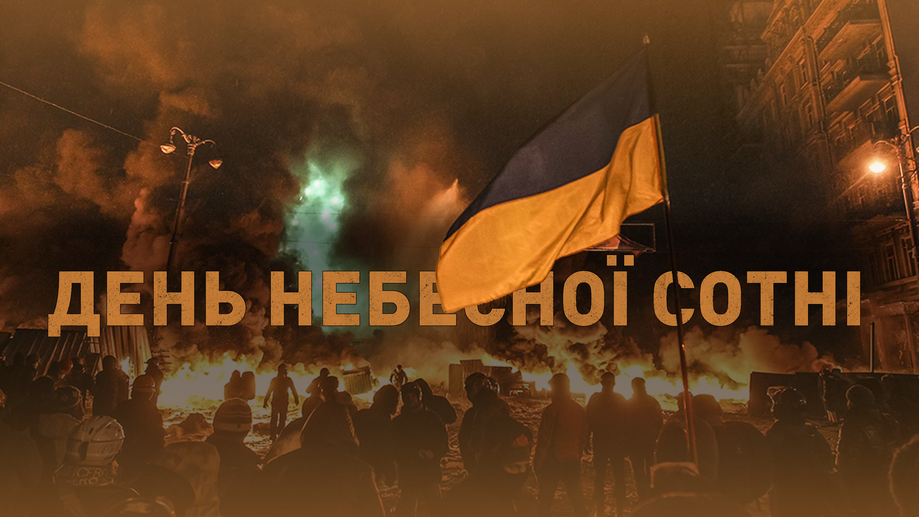 ДЕНЬ НЕБЕСНОЇ СОТНІ