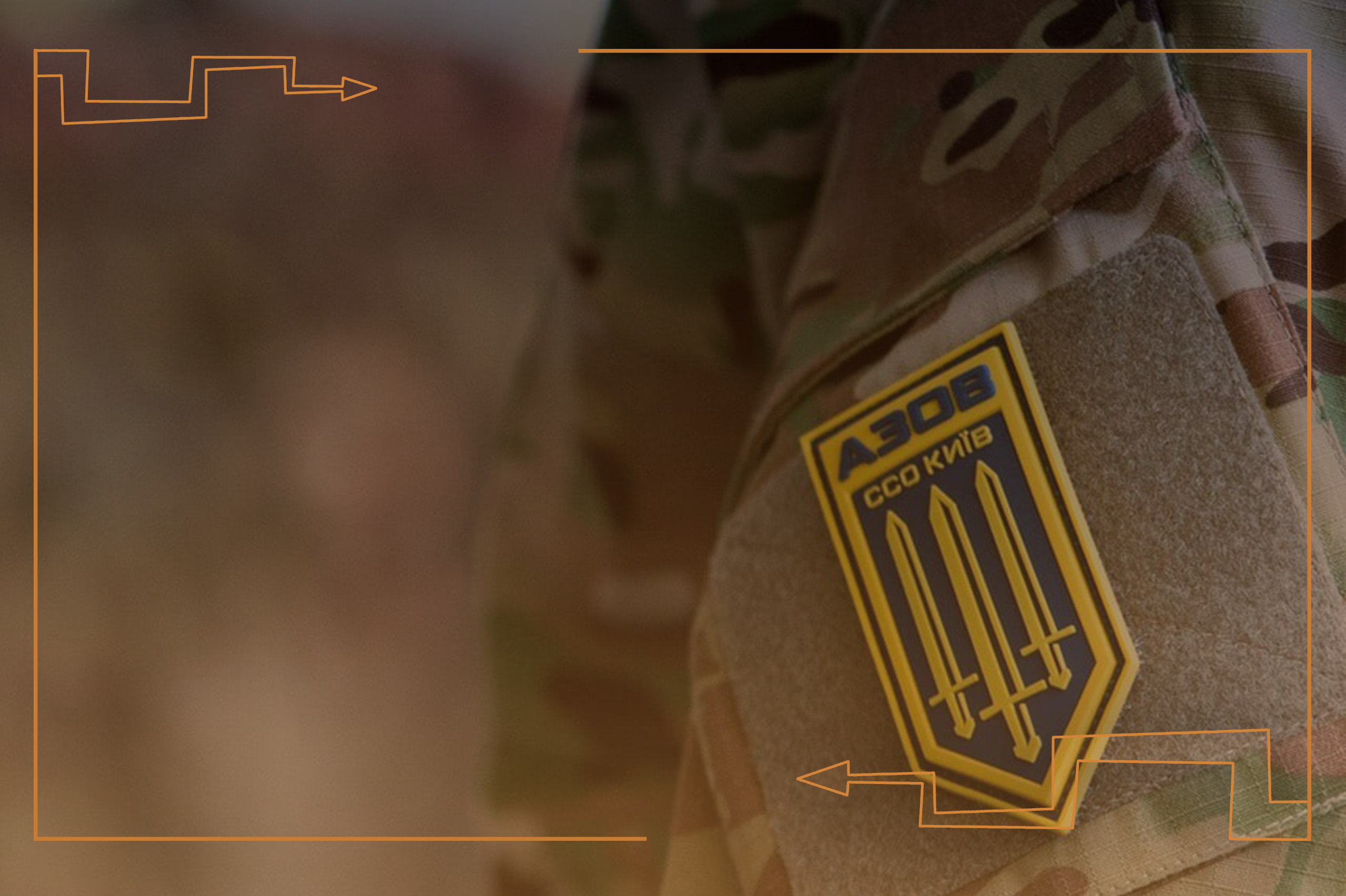 ВІД ТРО ДО ССО: ДЕНЬ ФОРМУВАННЯ ССО «АЗОВ-КИЇВ»