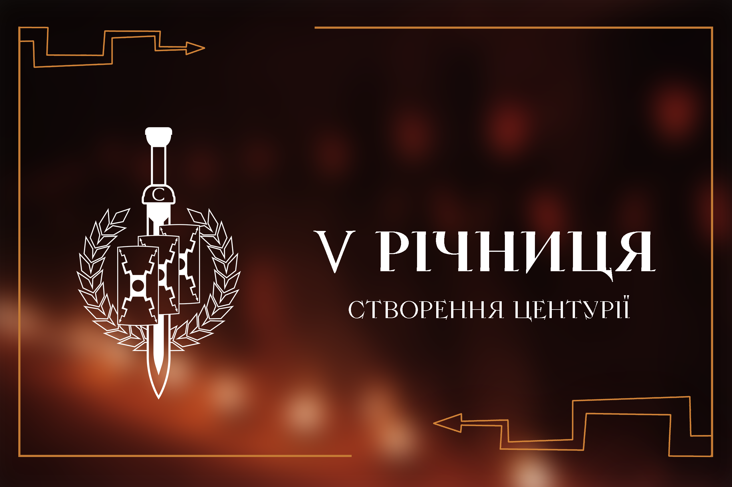 V РІЧНИЦЯ ЦЕНТУРІЇ