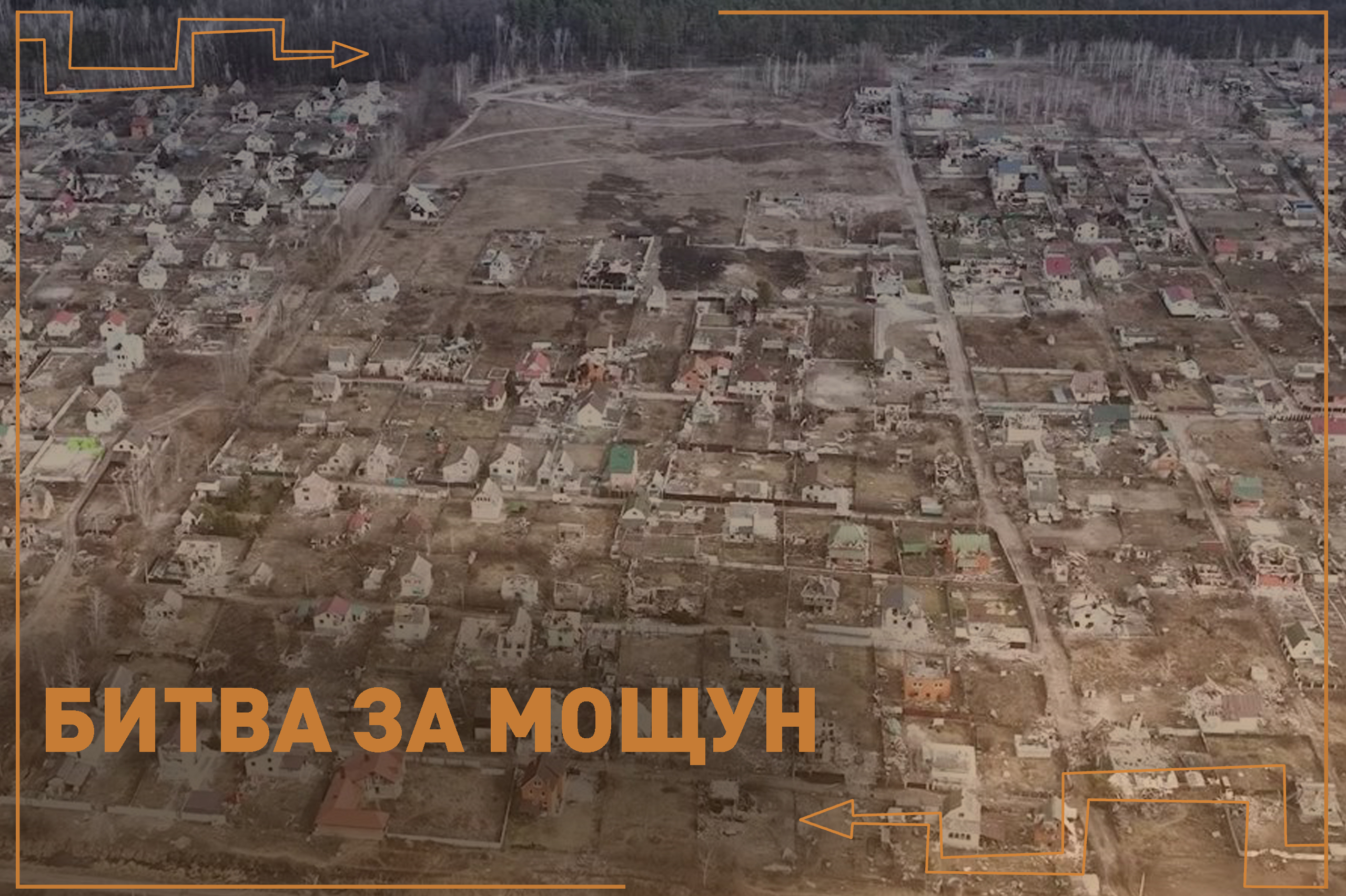 Битва за Мощун — Брама на Київ