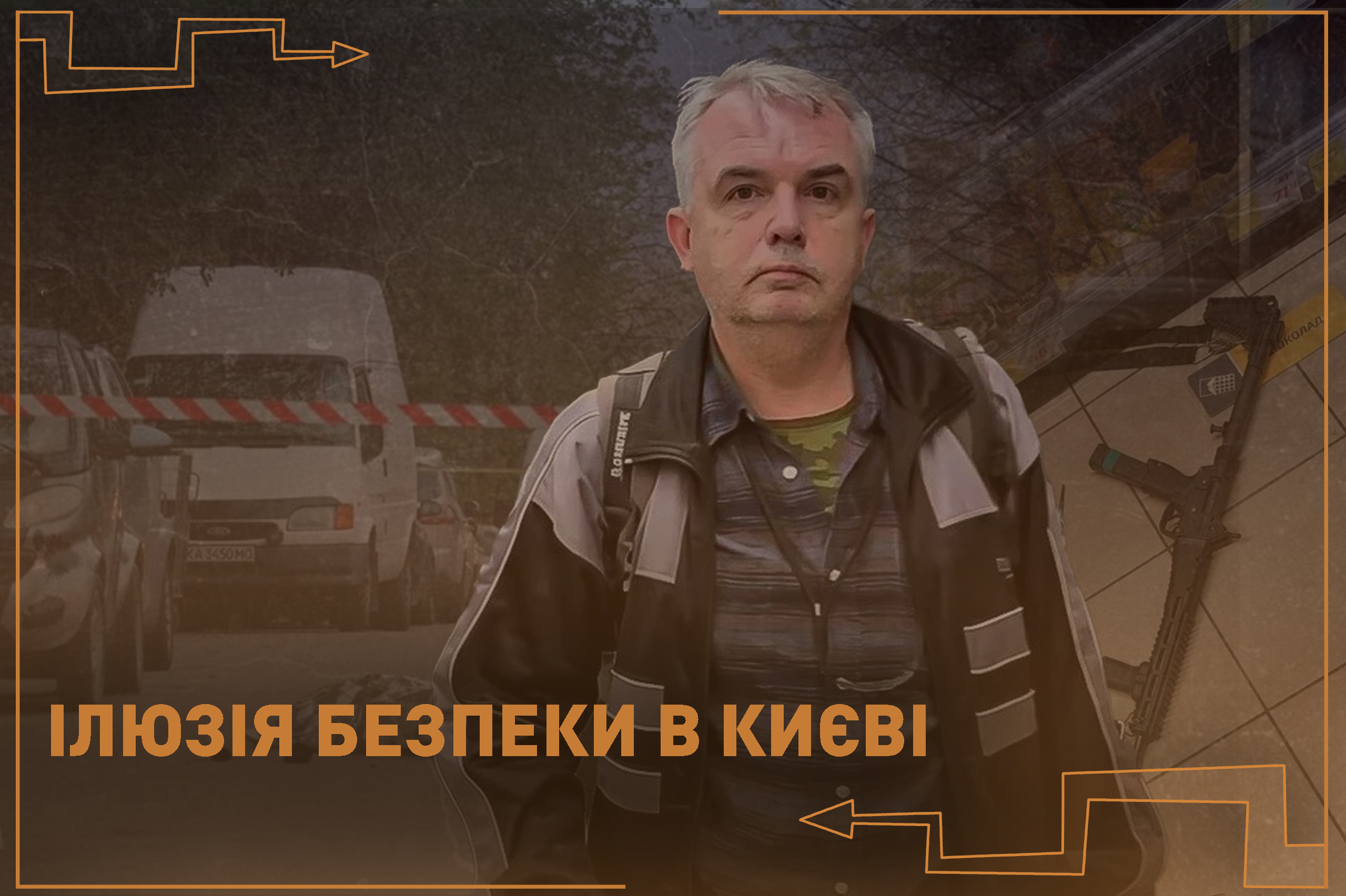 ІЛЮЗІЯ БЕЗПЕКИ В КИЄВІ