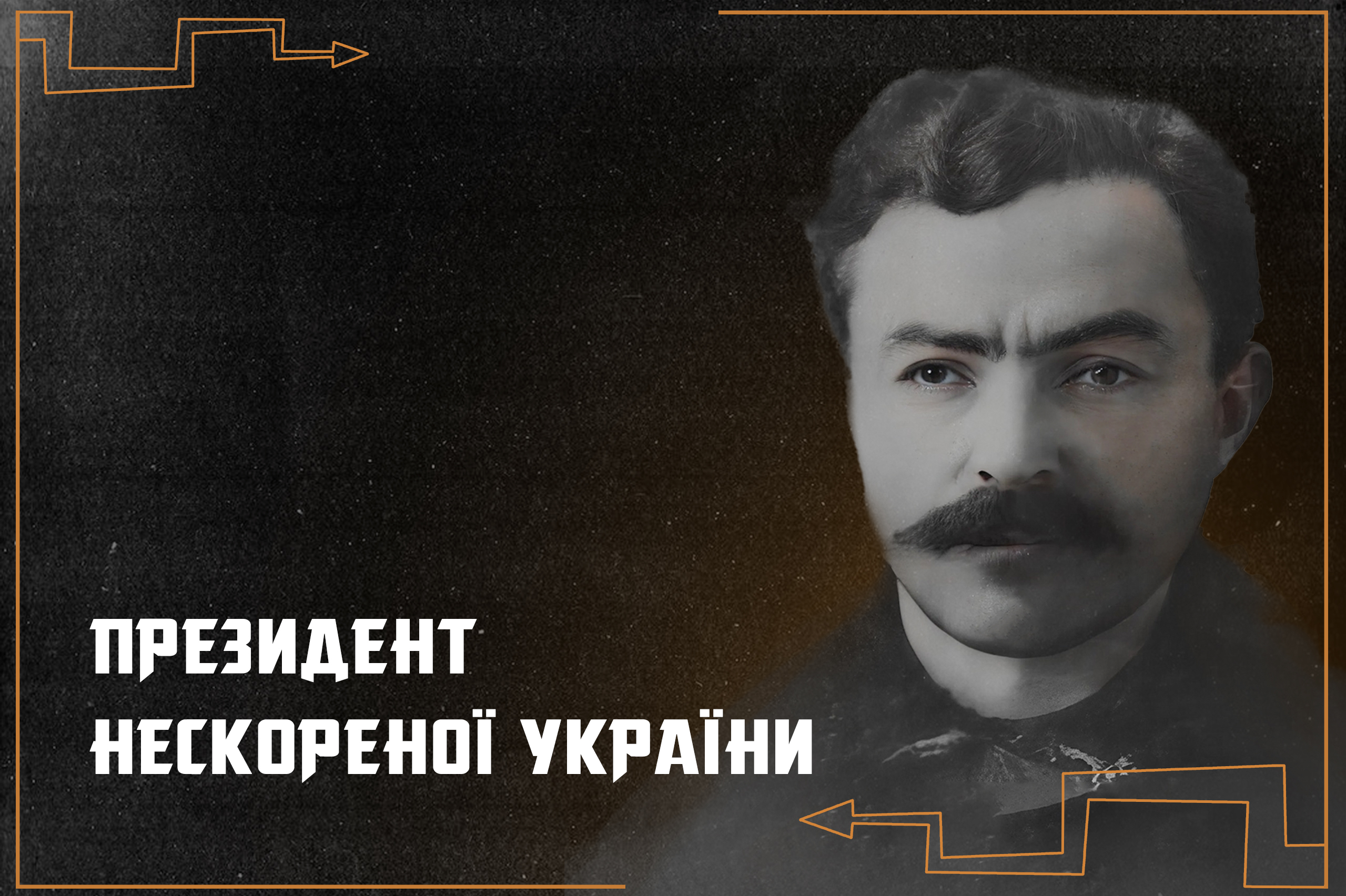 День народження президента нескореної України