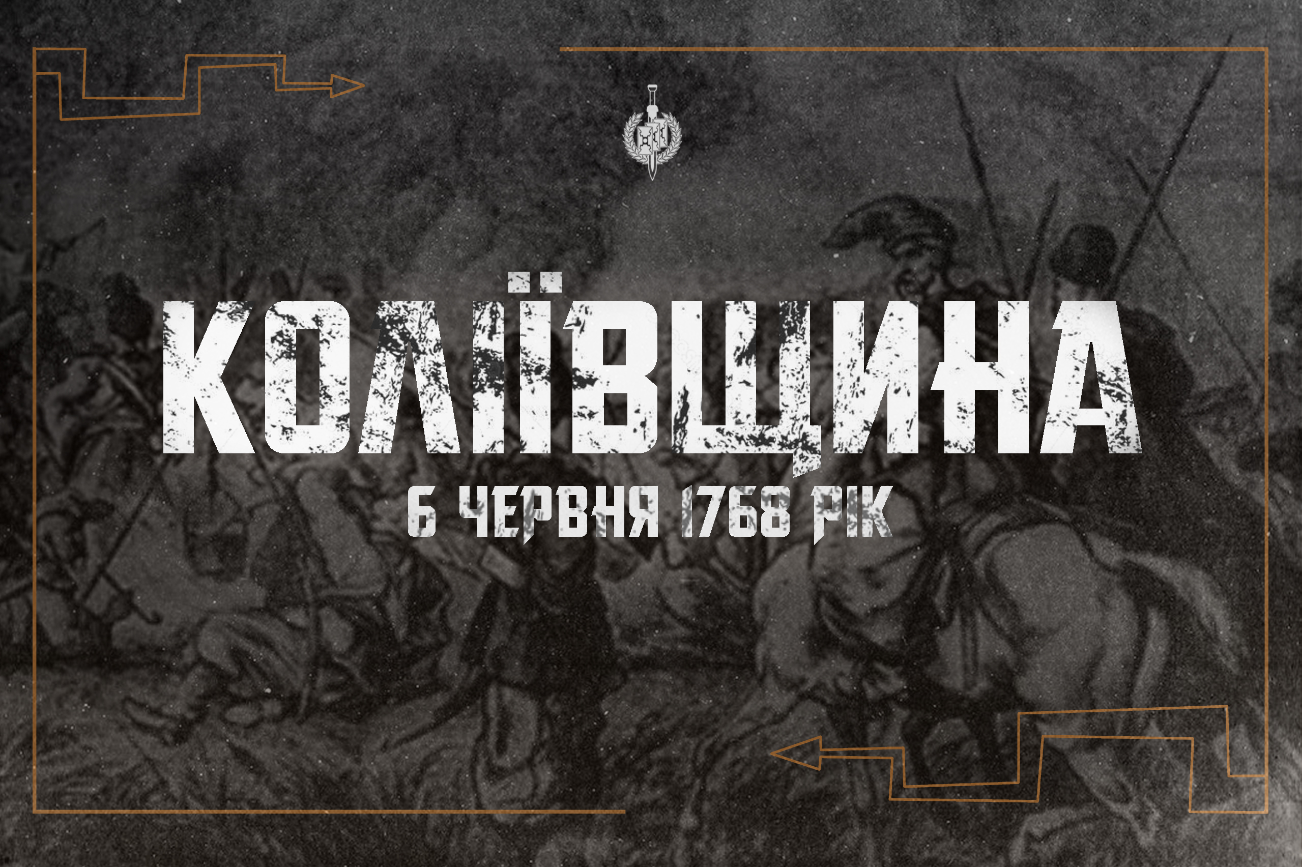 ПОЧАТОК КОЛІЇВЩИНИ