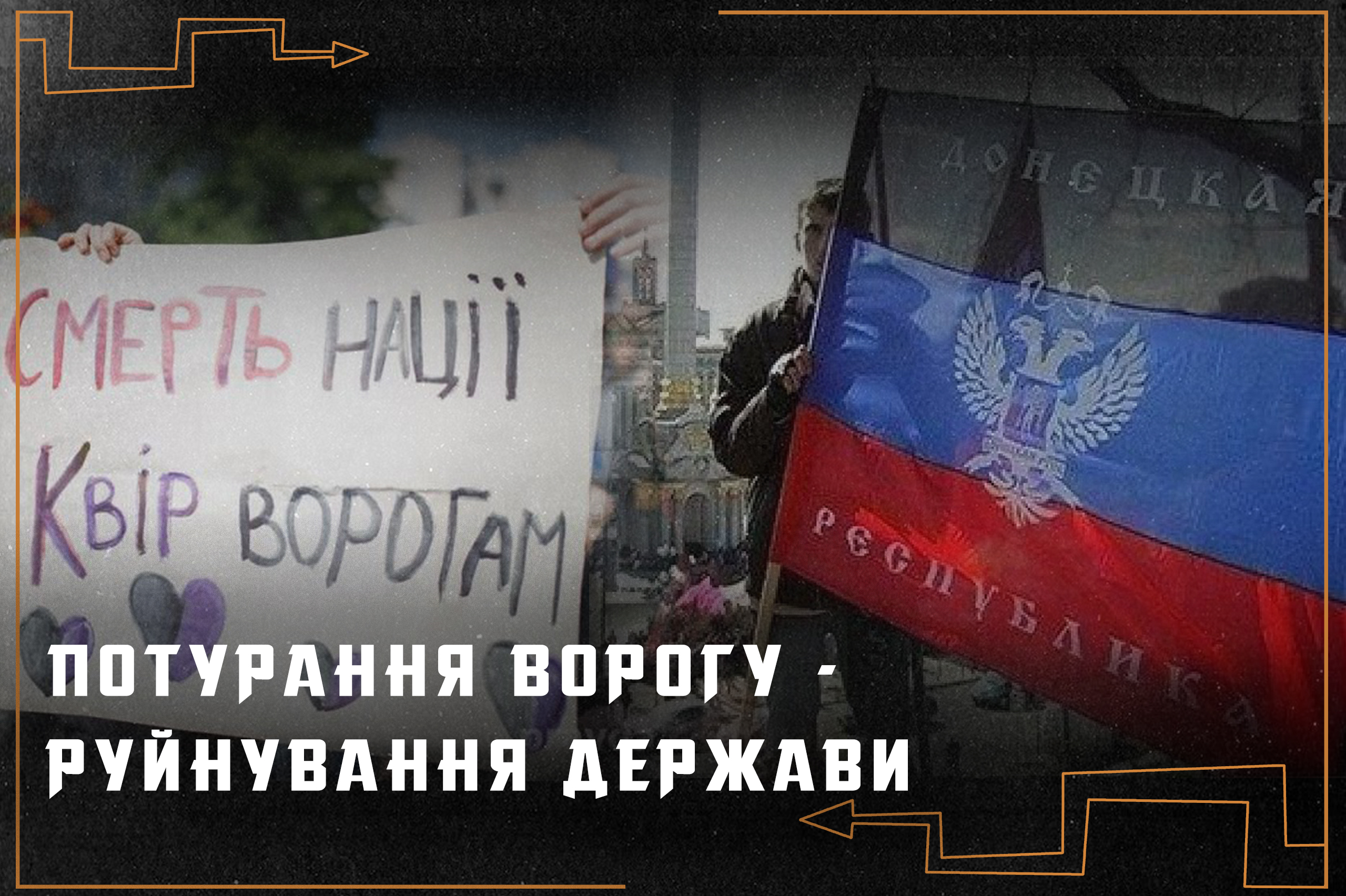 ПОТУРАННЯ ВОРОГУ – РУЙНУВАННЯ ДЕРЖАВИ